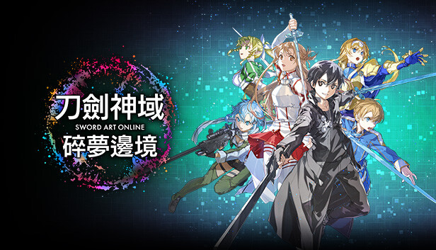刀剑神域 碎梦边境|港版中文|本体+1.2.1升补+9DLC|NSP|-艾欧资源网